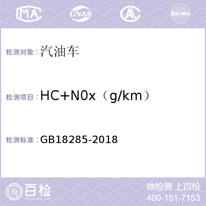 HC+N0x（g/km） GB 18285-2018 汽油车污染物排放限值及测量方法（双怠速法及简易工况法）