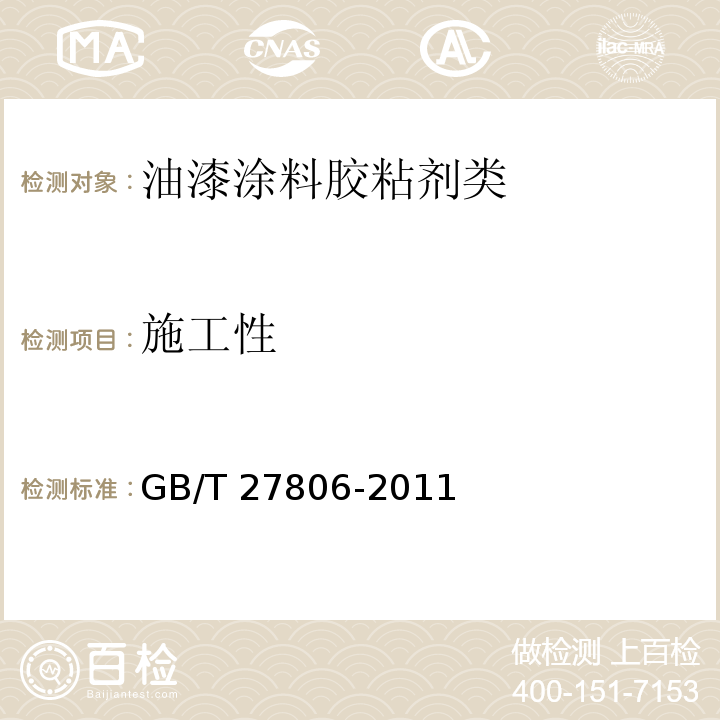 施工性 环氧沥青防腐涂料GB/T 27806-2011　5.8