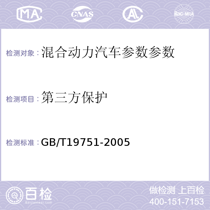 第三方保护 GB/T 19751-2005 混合动力电动汽车安全要求(附第2号修改单)