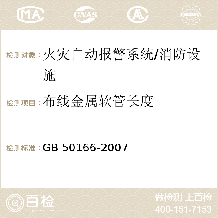 布线金属软管长度 GB 50166-2007 火灾自动报警系统施工及验收规范(附条文说明)