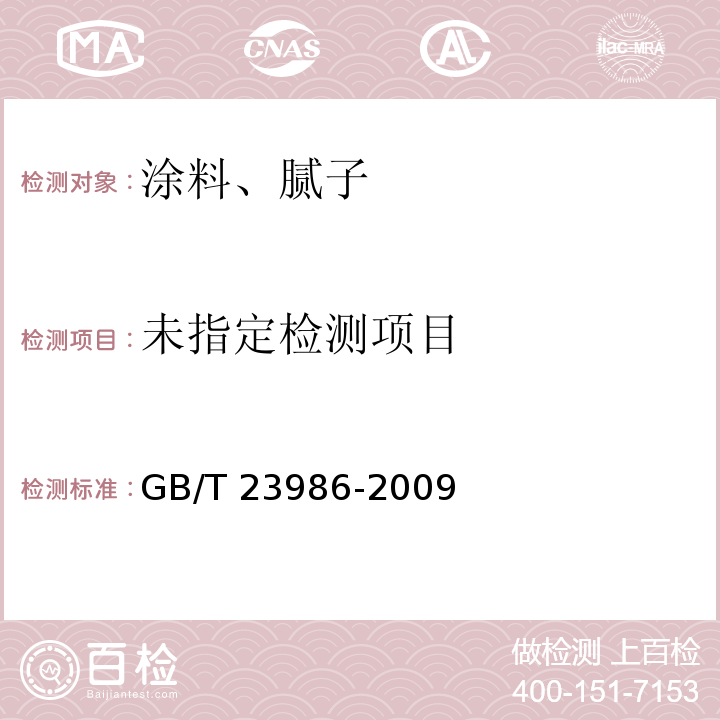 色漆和清漆 挥发性化合物（VOC）含量的测定 气相色谱法 GB/T 23986-2009