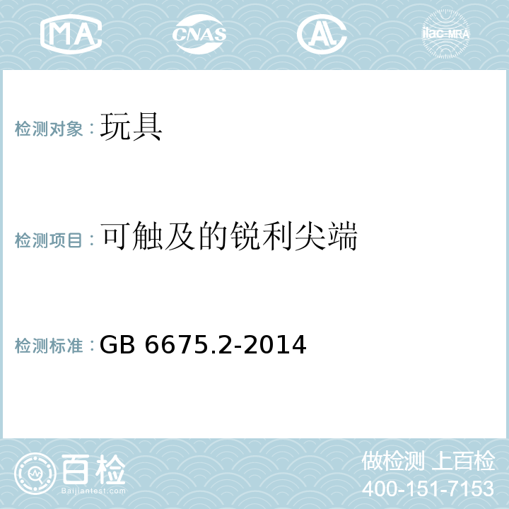 可触及的锐利尖端 国家玩具安全技术规范 第2部分：机械与物理性能GB 6675.2-2014　4.7.1