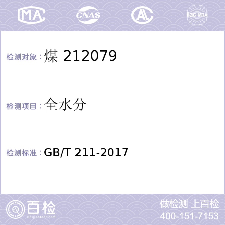 全水分 煤中全水分的测定方法GB/T 211-2017