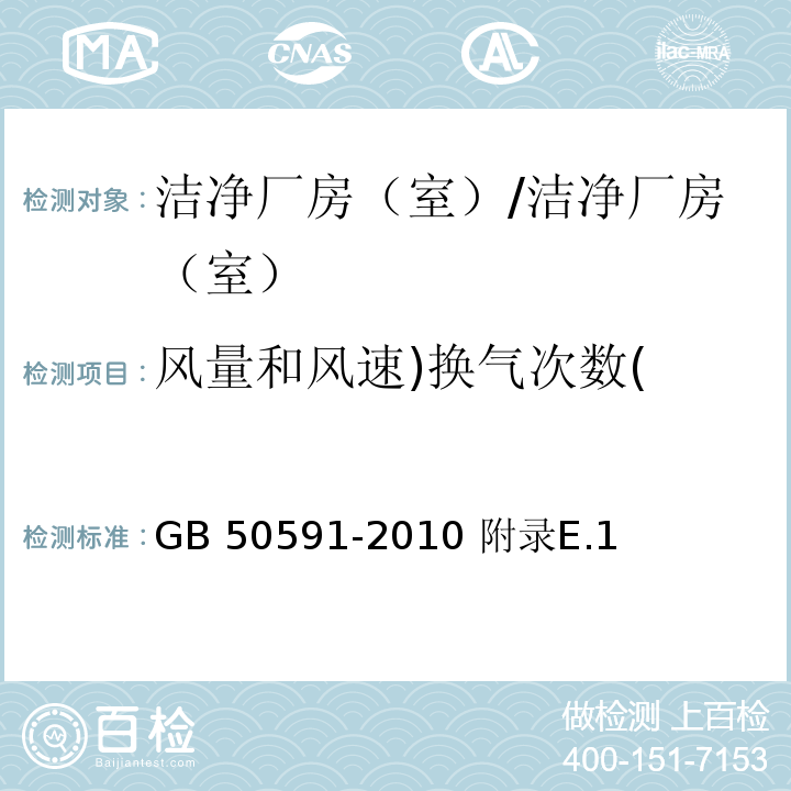 风量和风速)换气次数( GB 50591-2010 洁净室施工及验收规范(附条文说明)