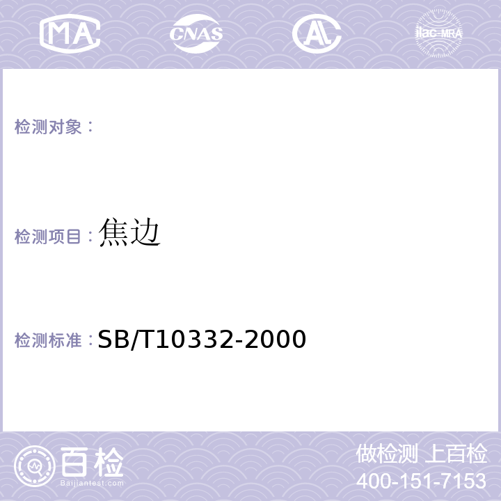 焦边 SB/T 10332-2000 大白菜