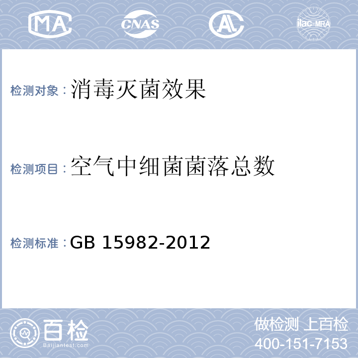 空气中细菌菌落总数 医院消毒卫生标准 GB 15982-2012仅做平板暴露法