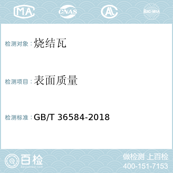 表面质量 屋面瓦试验方法 GB/T 36584-2018