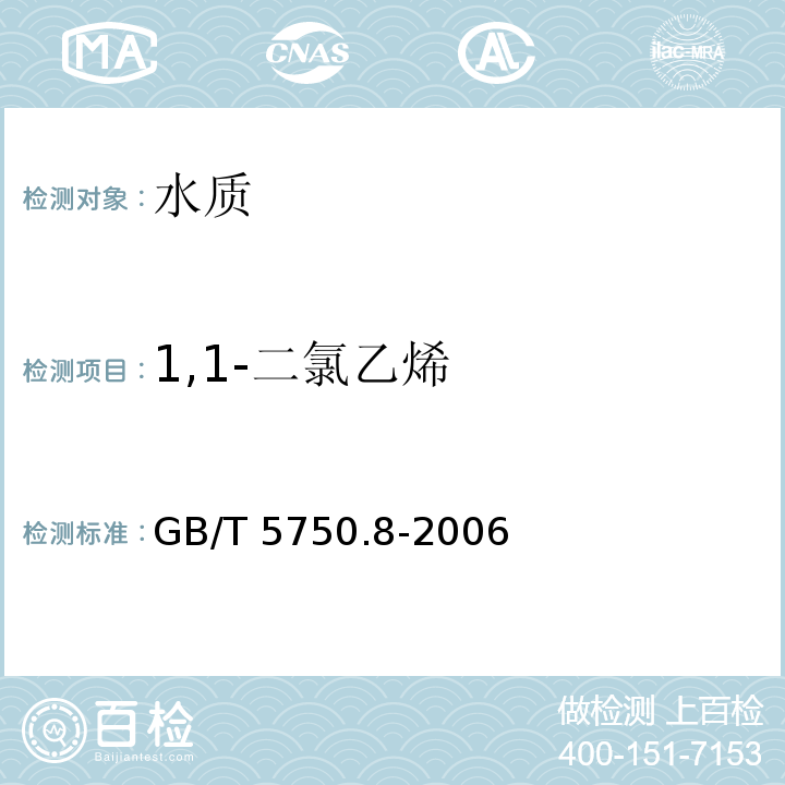 1,1-二氯乙烯 生活饮用水标准检验方法 有机物指标 GB/T 5750.8-2006 中5.1