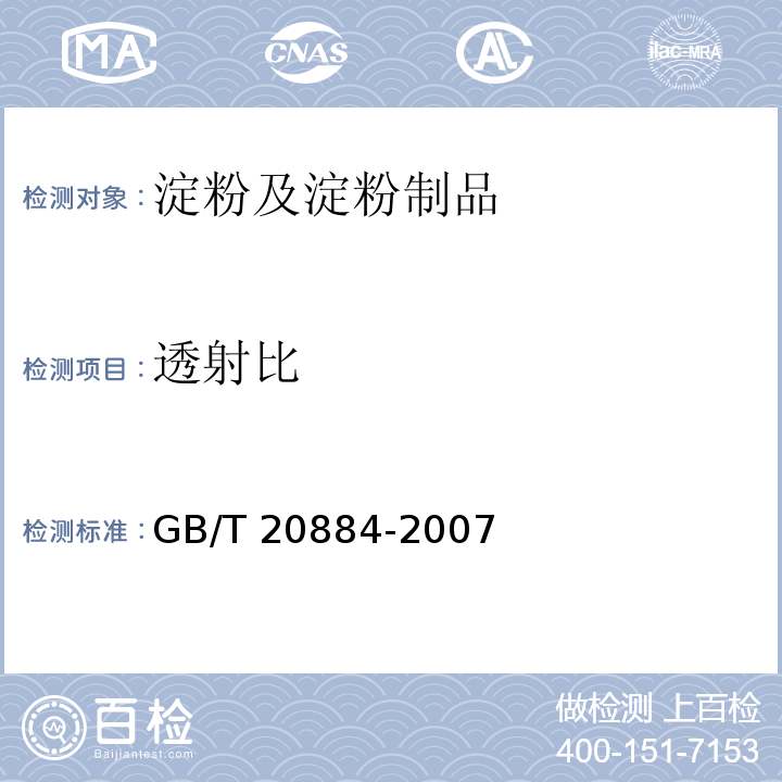 透射比 麦芽糊精 GB/T 20884-2007