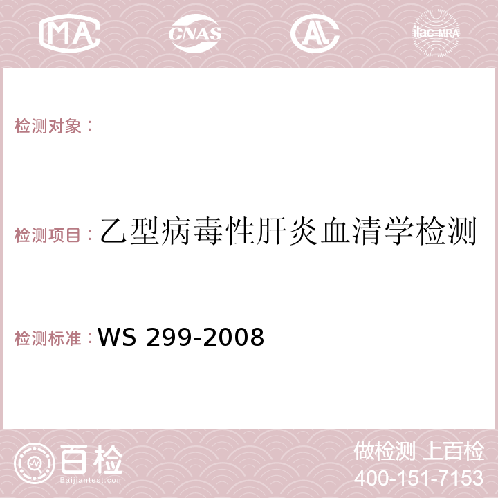 乙型病毒性肝炎血清学检测 乙型病毒性肝炎诊断标准WS 299-2008(附录A)