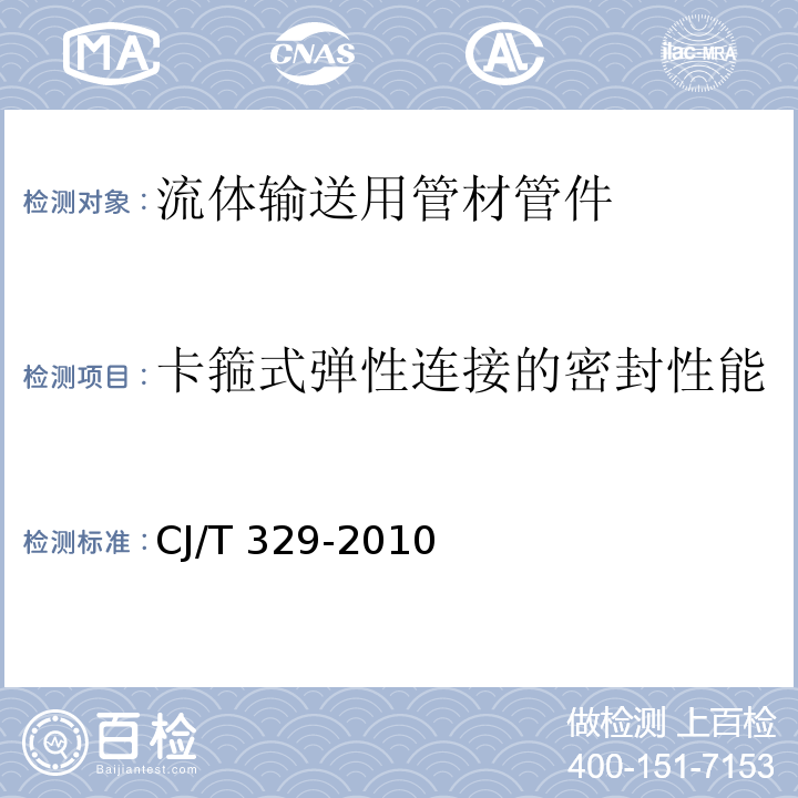 卡箍式弹性连接的密封性能 埋地双平壁钢塑复合缠绕排水管 CJ/T 329-2010