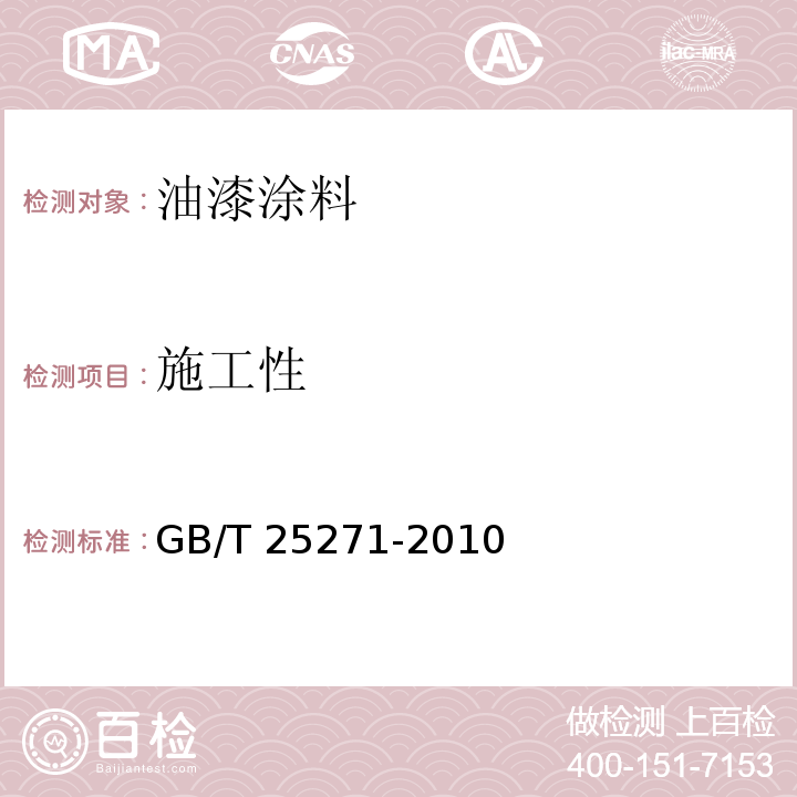 施工性 硝基涂料 GB/T 25271-2010 （5.9）