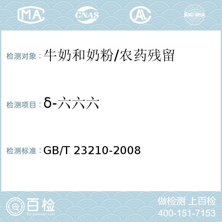 δ-六六六 牛奶和奶粉中511种农药及相关化学品残留量的测定气相色谱-质谱法 /GB/T 23210-2008