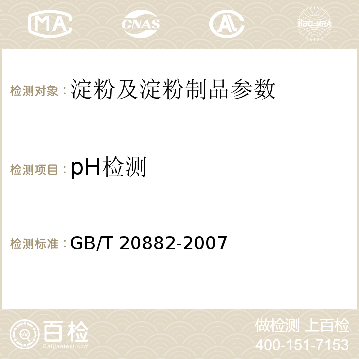 pH检测 果葡糖浆 GB/T 20882-2007