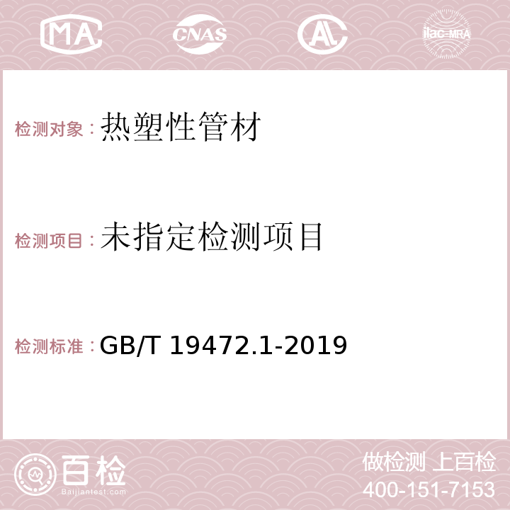 埋地用聚乙烯(PE)结构壁管道系统 第1部分：聚乙烯双壁波纹管材 GB/T 19472.1-2019