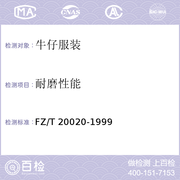 耐磨性能 FZ/T 20020-1999 毛织物耐磨试验方法马丁旦尔(Martindale)法