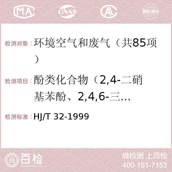 酚类化合物（2,4-二硝基苯酚、2,4,6-三硝基苯酚、1,3-苯二酚、苯酚、3-甲基苯酚、4-甲基甲酚、2-甲基甲酚、4-氯苯酚、2,6-二甲基苯酚 、2-萘酚、1-萘酚、2,4-二氯苯酚） 固定污染源排气中酚类化合物的测定 4-氨基安替比林分光光度法 HJ/T 32-1999