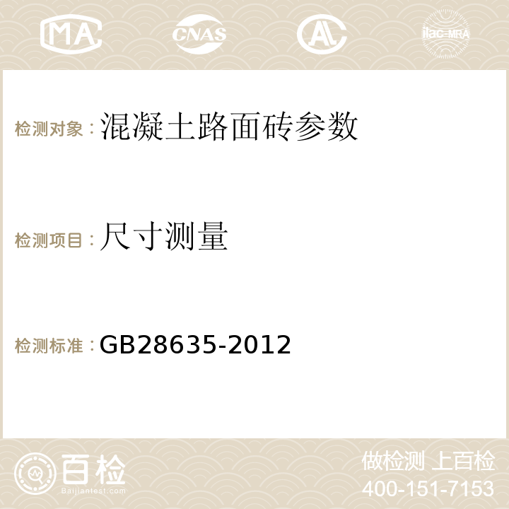 尺寸测量 混凝土路面砖 GB28635-2012