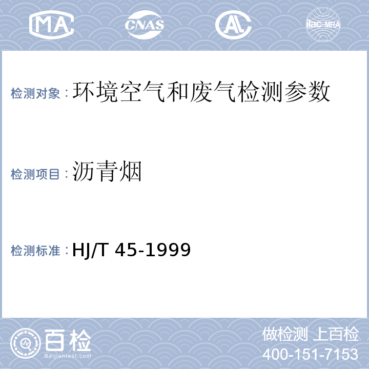 沥青烟 固定污染源排气中沥青烟的测定 重量法 （HJ/T 45-1999）