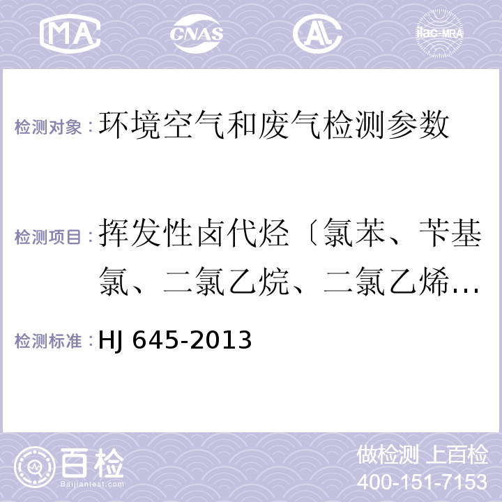 挥发性卤代烃〔氯苯、苄基氯、二氯乙烷、二氯乙烯、1,2-二氯丙烷、二氯苯、三氯乙烷、三氯乙烯、三氯甲烷、三溴甲烷、1-溴-2-氯乙烷、1,2,3-三氯丙烷、1,1,2,2-四氯乙烷、四氯乙烯、四氯化碳、六氯乙烷等 16种） 环境空气 挥发性卤代烃的测定 活性炭吸附-二硫化碳解吸/气相色谱法 HJ 645-2013