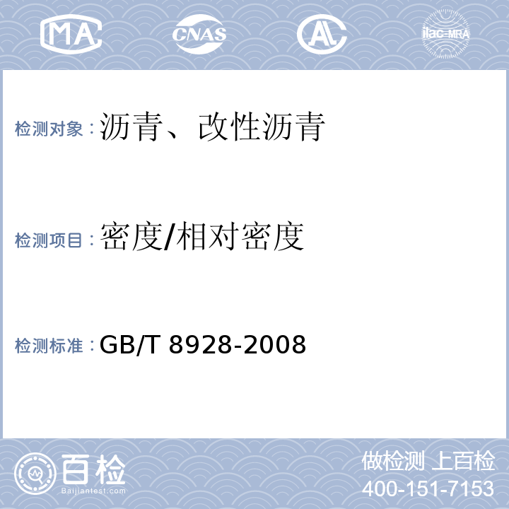 密度/相对密度 GB/T 8928-2008 固体和半固体石油沥青密度测定法