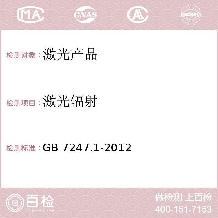 激光辐射 激光产品的安全 第1部分：设备分类、要求GB 7247.1-2012