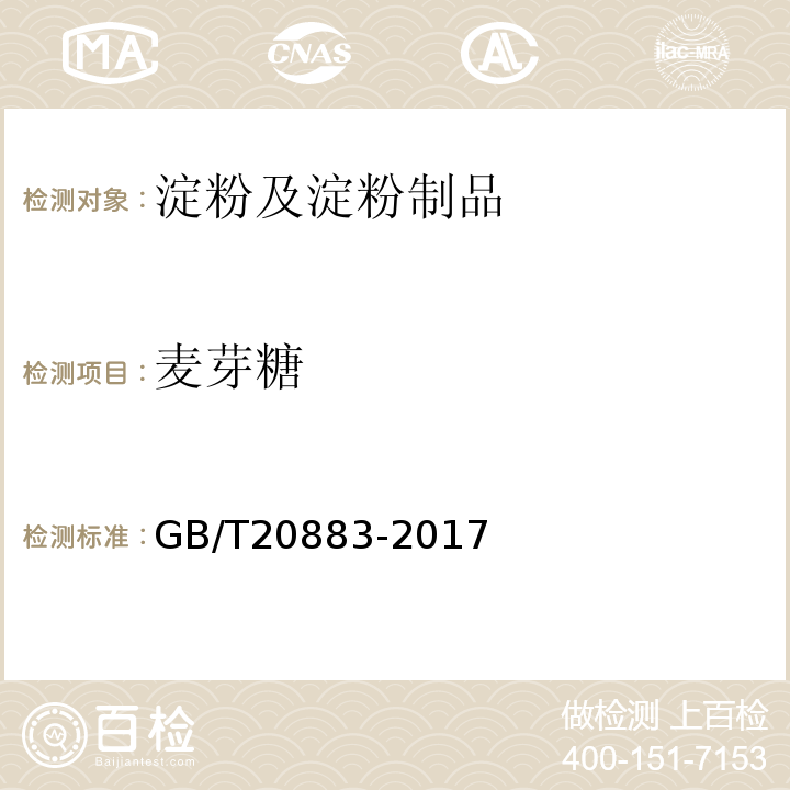 麦芽糖 麦芽糖GB/T20883-2017