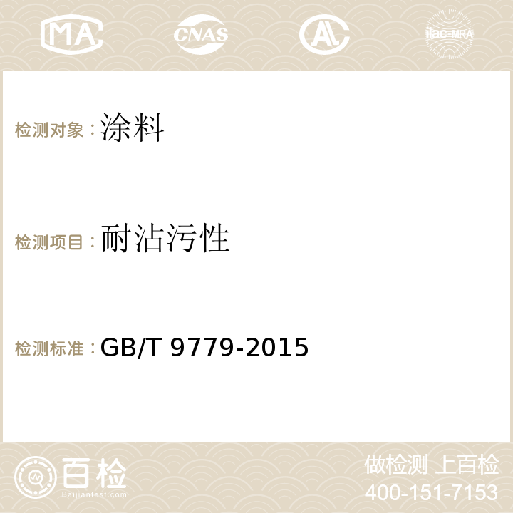 耐沾污性 复层建筑涂料GB/T 9779-2015（6.15）