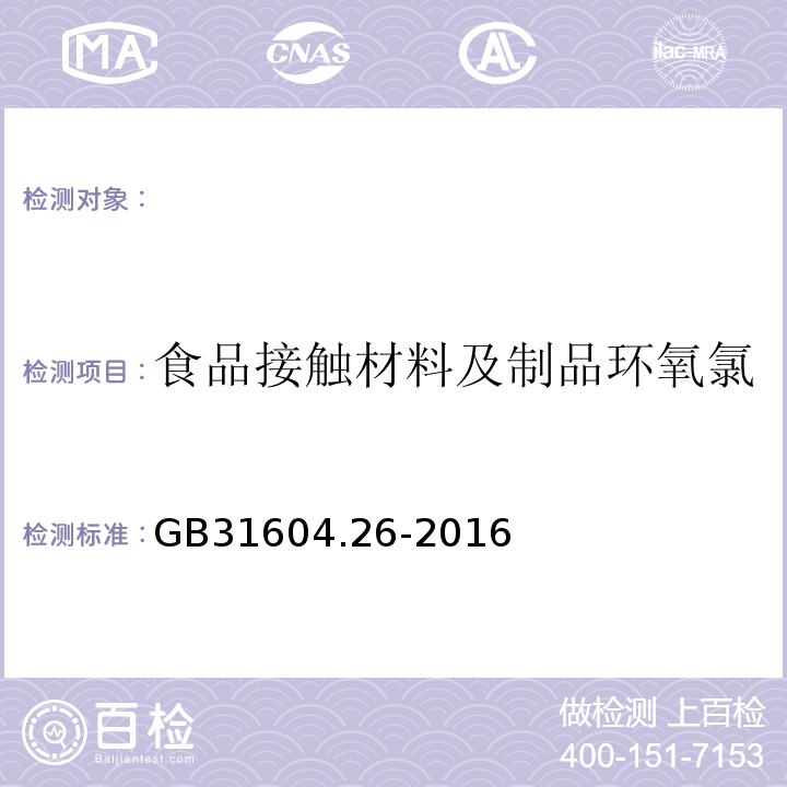 食品接触材料及制品环氧氯丙烷的测定和迁移量的测定 GB 31604.26-2016 食品安全国家标准 食品接触材料及制品 环氧氯丙烷的测定和迁移量的测定