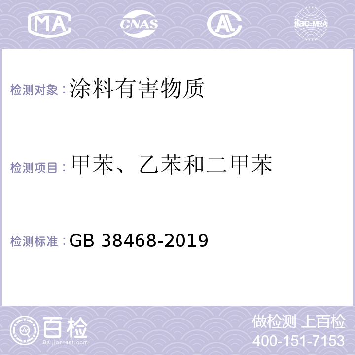 甲苯、乙苯和二甲苯 室内地坪涂料中有害物质限量GB 38468-2019