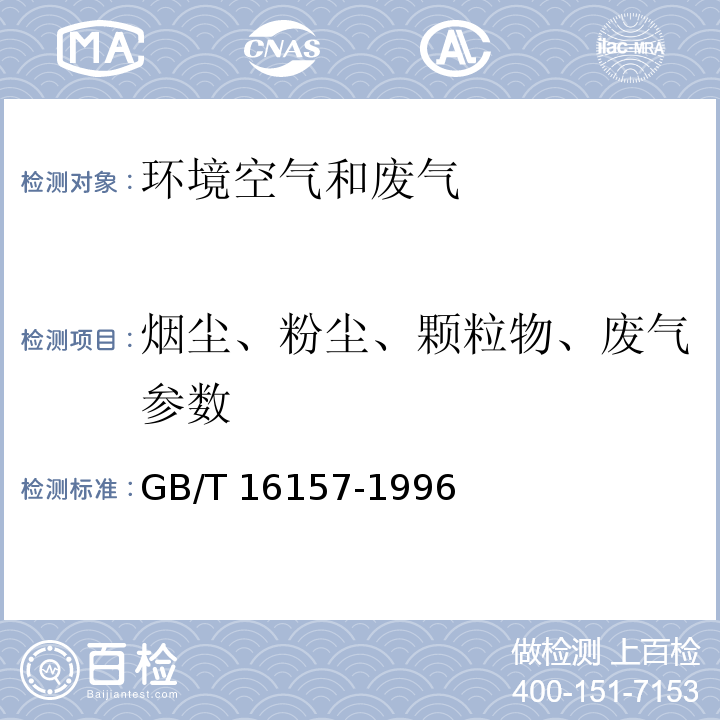 烟尘、粉尘、颗粒物、废气参数 固定污染源排气中颗粒物测定与气态污染物采样方法 GB/T 16157-1996及修改单