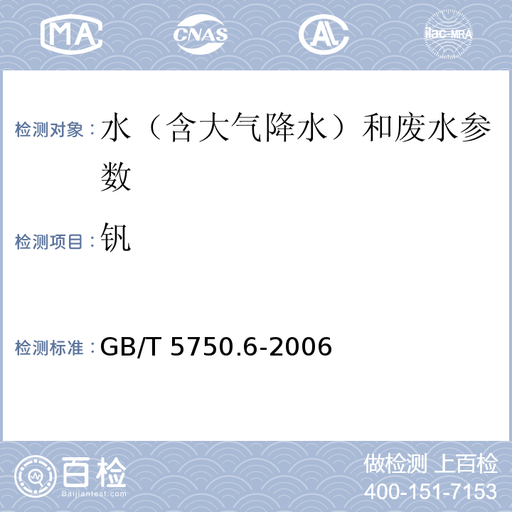 钒 生活饮用水标准检验方法 金属指标（钒 电感耦合等离子体原子发射光谱法） GB/T 5750.6-2006