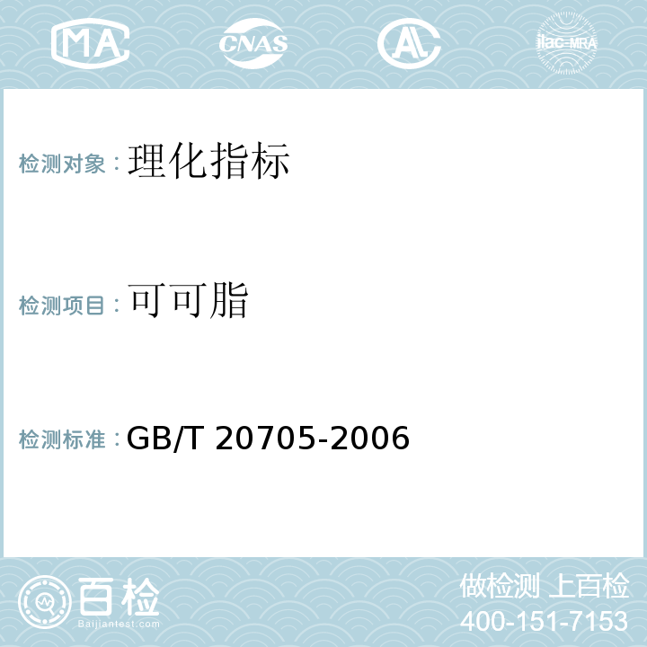 可可脂 可可液块及可可饼块GB/T 20705-2006附录A方法