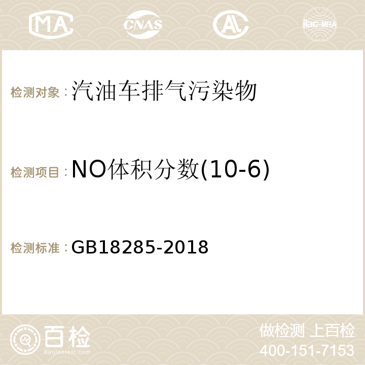 NO体积分数(10-6) 汽油车污染物排放限值及测量方法（双怠速法及简易工况法） GB18285-2018