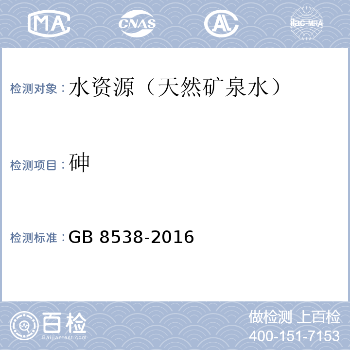 砷 食品國家安全標準 飲用天然礦泉水檢驗方法 GB 8538-2016（11、33）