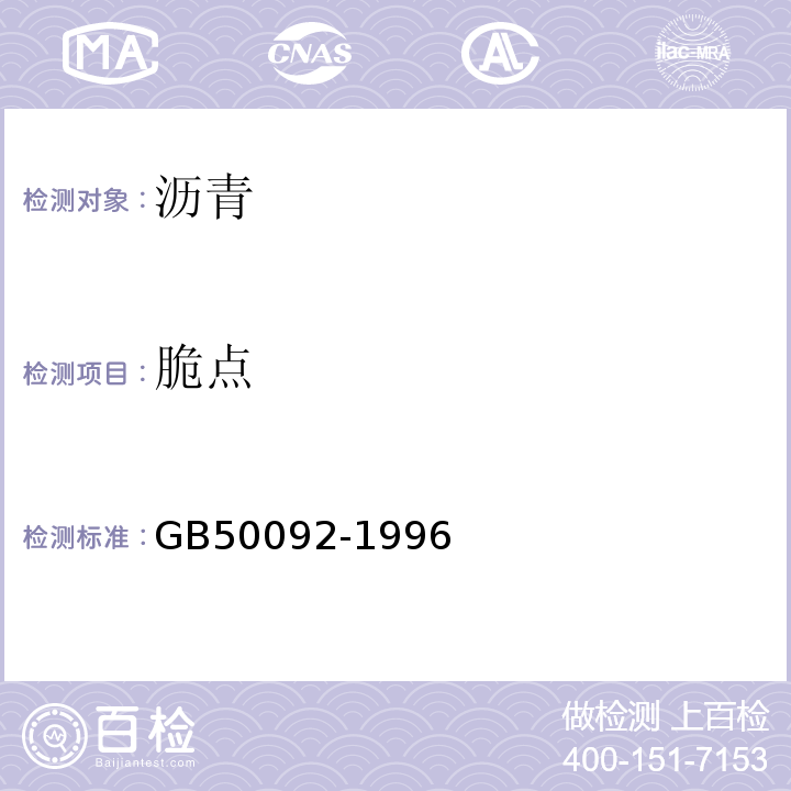 脆点 GB 50092-1996 沥青路面施工及验收规范(附条文说明)