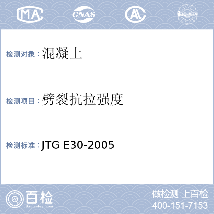 劈裂抗拉强度 公路工程水泥及水泥混凝土试验规程 
JTG E30-2005