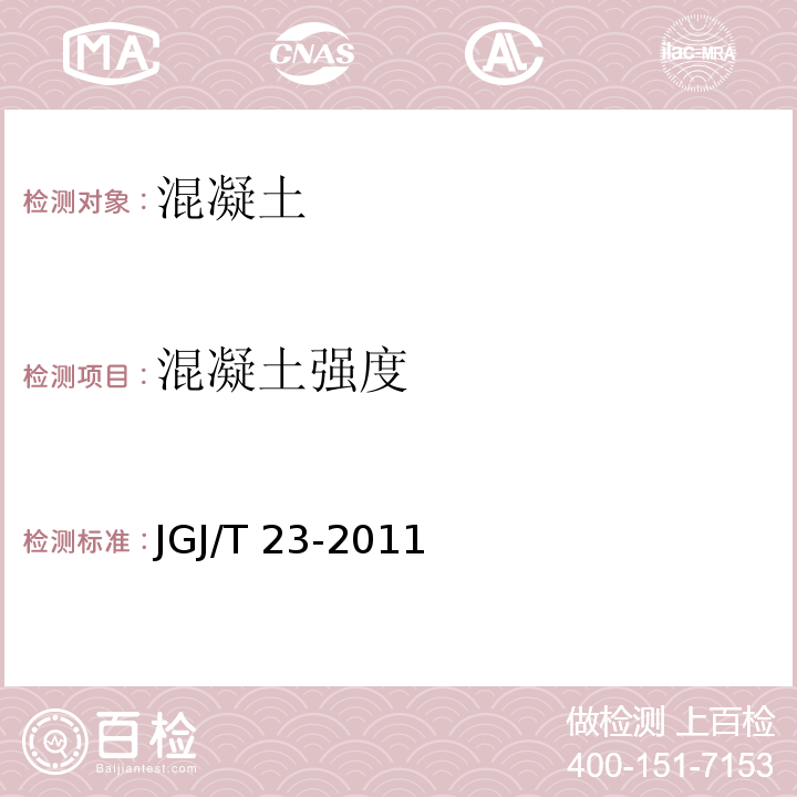 混凝土
强度 回弹法检测混凝土抗压强度技术规程 JGJ/T 23-2011