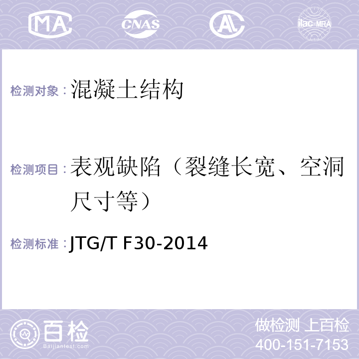 表观缺陷（裂缝长宽、空洞尺寸等） 公路水泥混凝土路面施工技术细则JTG/T F30-2014
