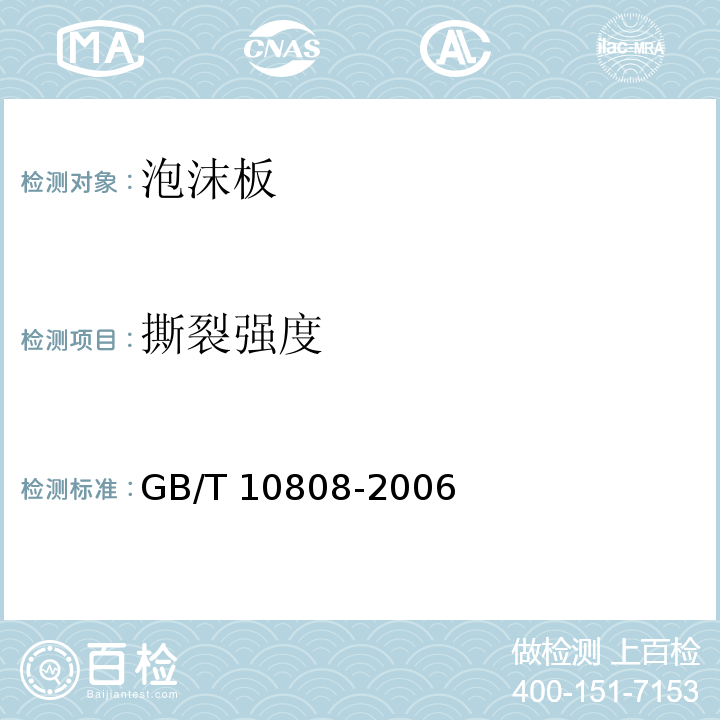 撕裂强度 高聚物多孔弹性材料 撕裂强度的测定 GB/T 10808-2006