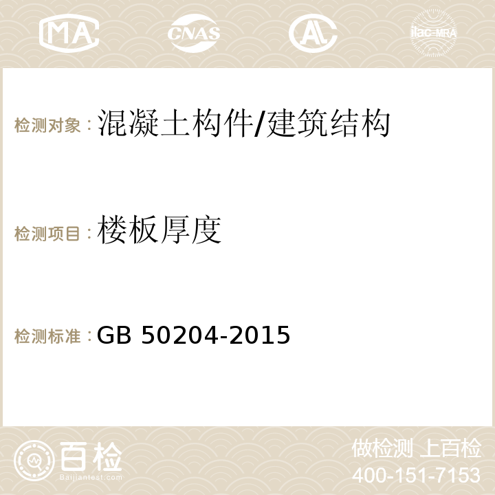 楼板厚度 混凝土结构工程施工质量验收规范 （8.3）/GB 50204-2015