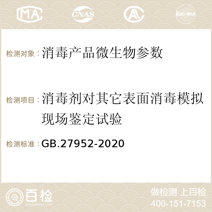 消毒剂对其它表面消毒模拟现场鉴定试验 普通物体表面消毒剂通用要求 GB.27952-2020 消毒技术规范 （2002版） （中华人民共和国卫生部（卫法监发〔2002〕282号））2.1.2.9