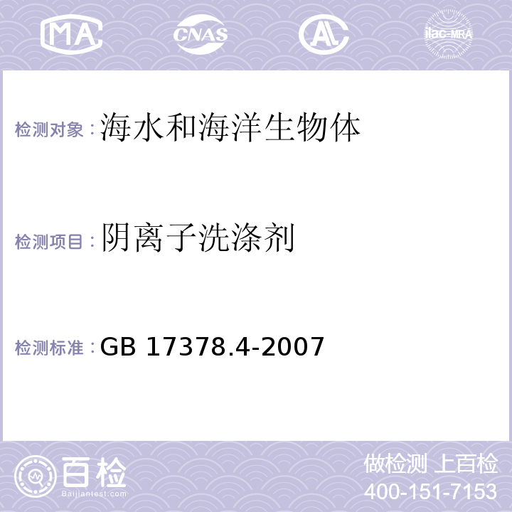 阴离子洗涤剂 海洋监测规范 第4部分：海水分析 GB 17378.4-2007 亚甲基蓝分光光度法23