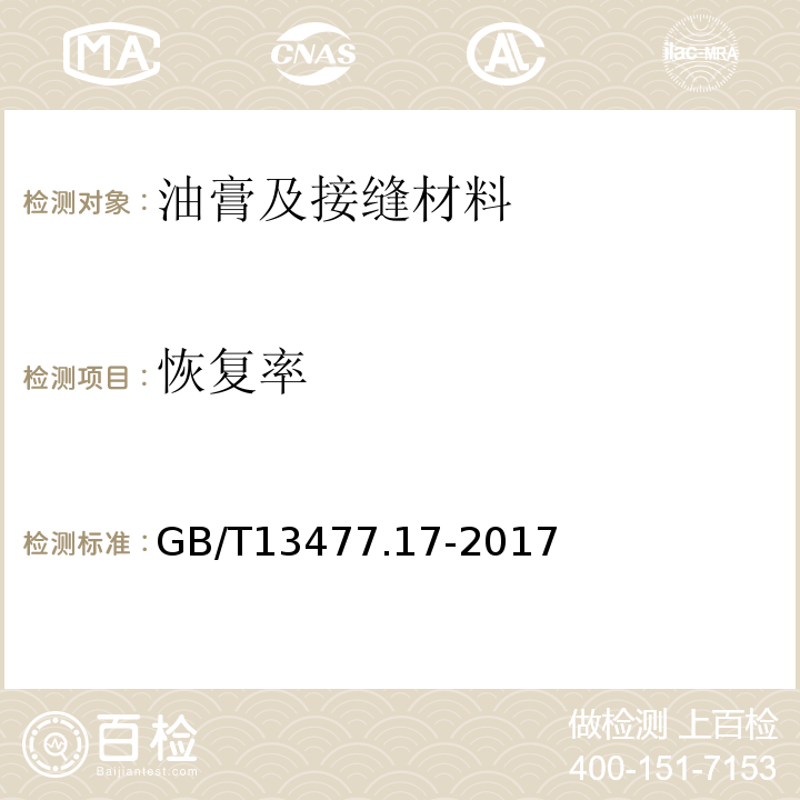 恢复率 建筑密封材料试验方法第17部分 GB/T13477.17-2017