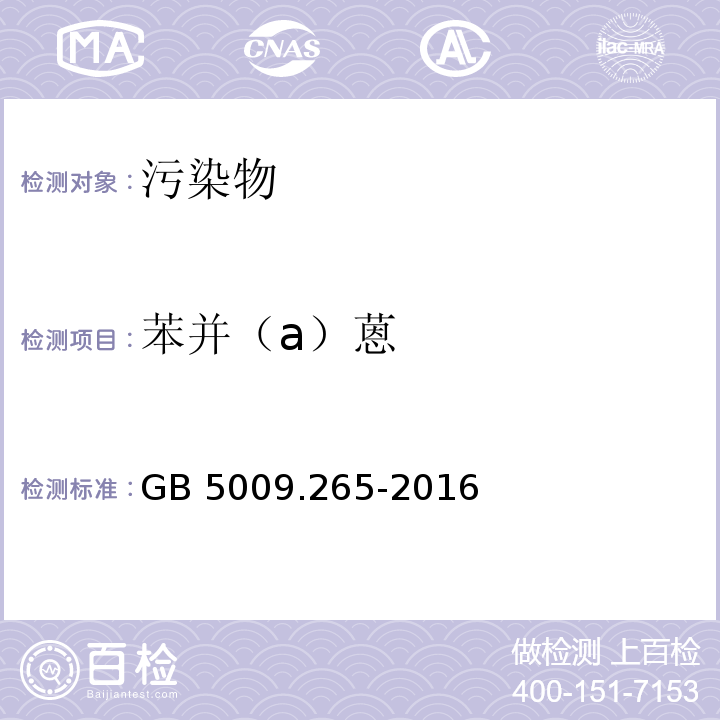 苯并（a）蒽 食品安全国家标准 食品中多环芳烃的测定GB 5009.265-2016