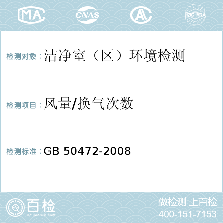 风量/换气次数 电子工业洁净厂房设计规范 
GB 50472-2008 附录D只做电子厂洁净室（区）