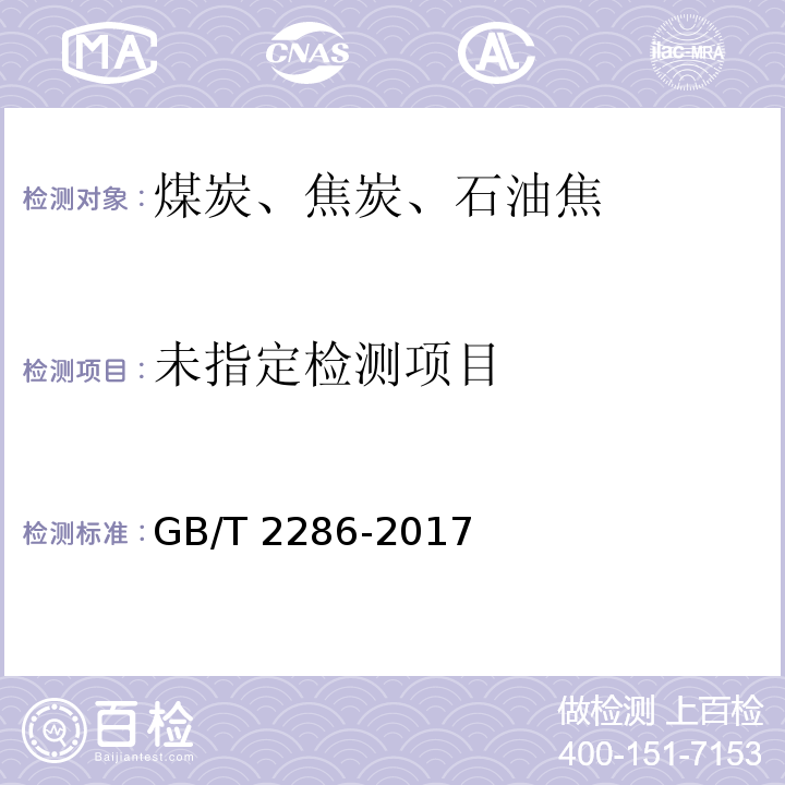 焦炭全硫含量的测定方法GB/T 2286-2017