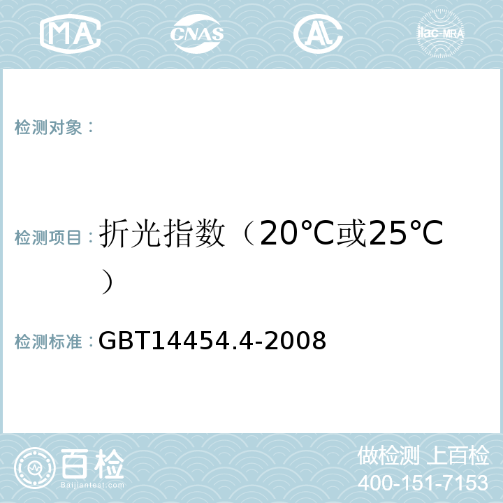 折光指数（20℃或25℃） GB/T 14454.4-2008 香料 折光指数的测定