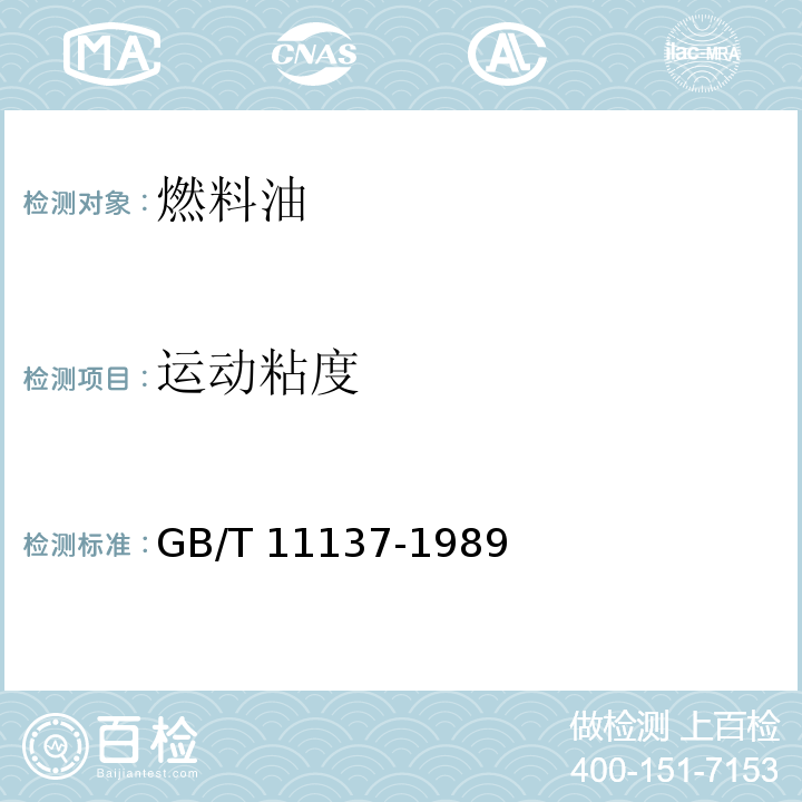 運動粘度 深色石油產品運動粘度測定法(逆流法)和動力粘度計算法 (GB/T 11137-1989(2004))