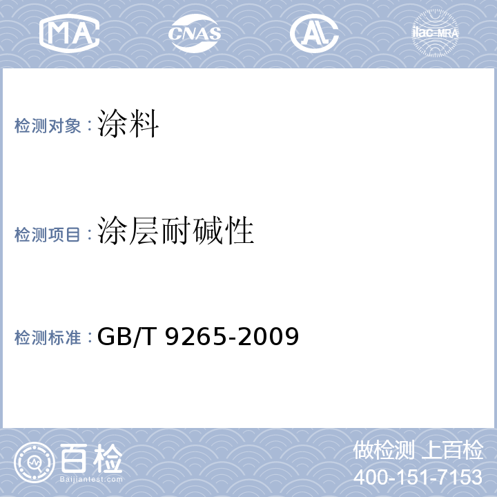 涂层耐碱性 建筑涂料涂层耐碱性的测定 GB/T 9265-2009  